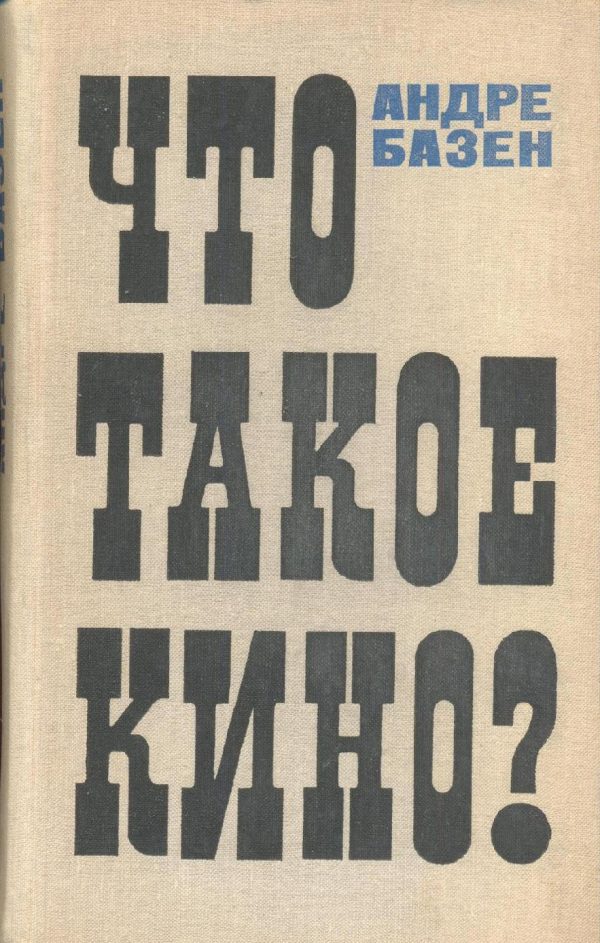 Обложка книги «Что такое кино?»
