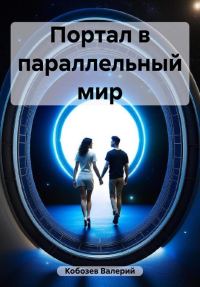 Обложка книги «Портал в параллельный мир»