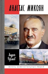 Обложка книги «Анастас Микоян»
