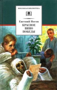 Обложка книги «Красное вино Победы»