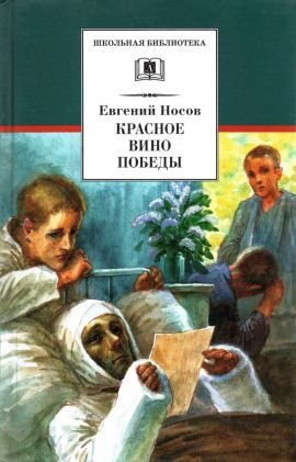 Обложка книги «Красное вино Победы»