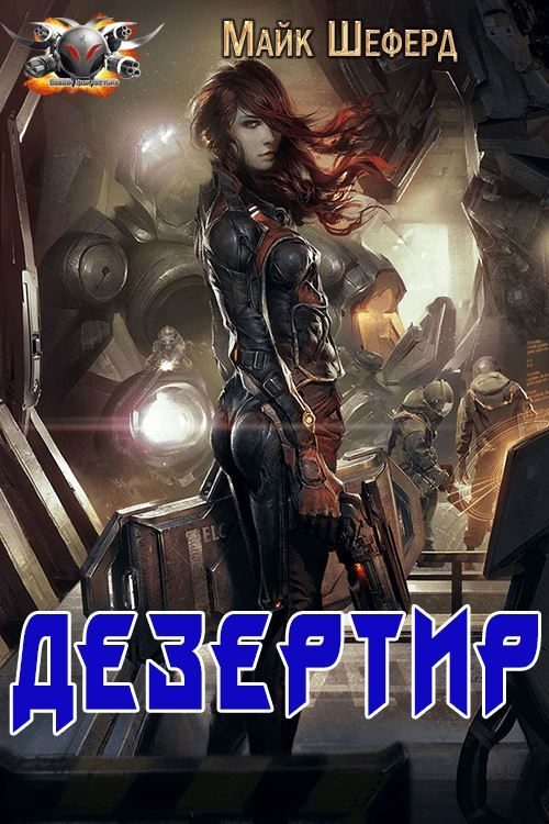 Обложка книги «Дезертир»