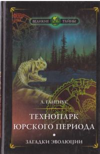 Обложка книги «Технопарк юрского периода. Загадки эволюции»