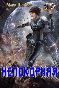 Обложка книги «Непокорная»