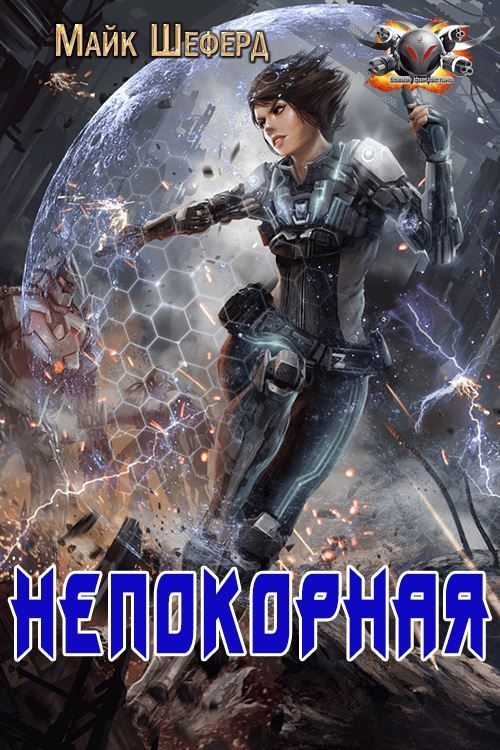 Обложка книги «Непокорная»
