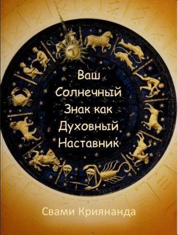 Обложка книги «Ваш Солнечный Знак как Духовный Наставник»