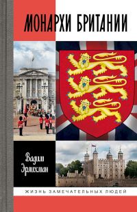 Обложка книги «Монархи Британии»