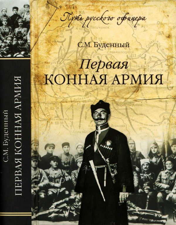 Обложка книги «Первая конная армия»