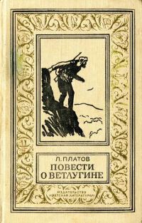 Обложка книги «Повести о Ветлугине»