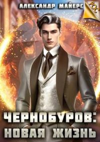 Обложка книги «Чернобуров #1 - Новая жизнь»