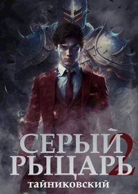 Обложка книги «Серый рыцарь. Том II»
