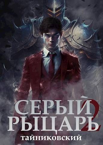 Обложка книги «Серый рыцарь. Том II»