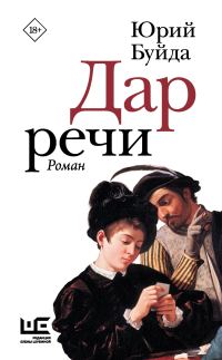 Обложка книги «Дар речи»