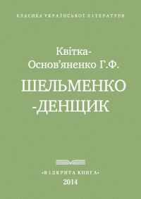 Обложка книги «Шельменко-денщик»