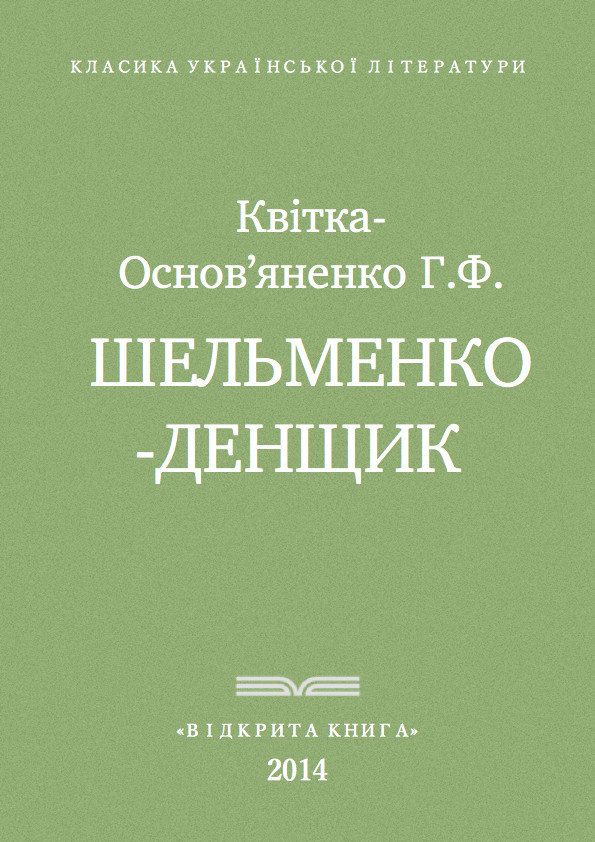 Обложка книги «Шельменко-денщик»