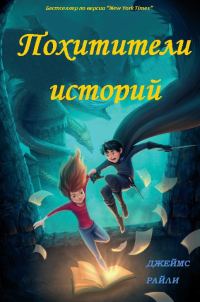 Обложка книги «Похитители Историй»