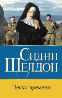 Обложка книги «Пески времени»