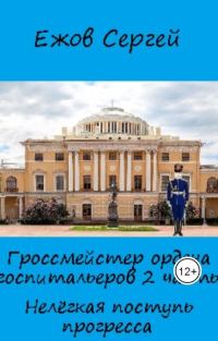 Обложка книги «Нелегкая поступь прогресса»