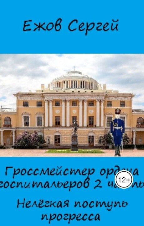 Обложка книги «Нелегкая поступь прогресса»