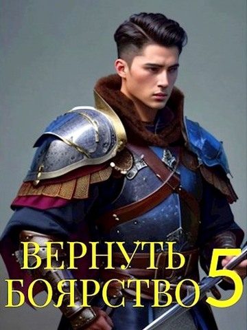 Обложка книги «Вернуть Боярство 05»
