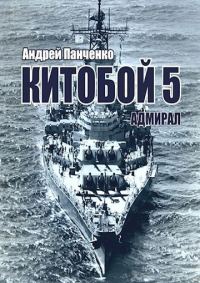 Обложка книги «Адмирал»