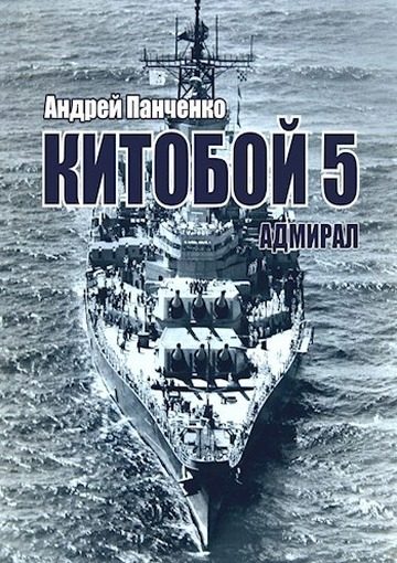Обложка книги «Адмирал»