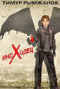 Обложка книги «Иноходец»