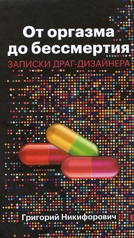 Обложка книги «От оргазма до бессмертия. Записки драг-дизайнера»
