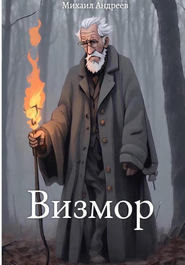 Обложка книги «Визмор»