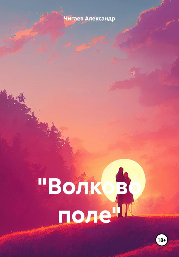 Обложка книги ««Волково поле»»