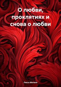 Обложка книги «О любви, проклятиях и снова о любви»