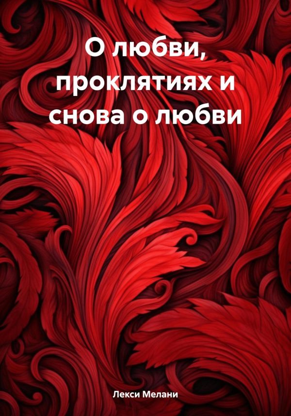 Обложка книги «О любви, проклятиях и снова о любви»