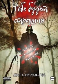 Обложка книги «Тебе будет страшно»
