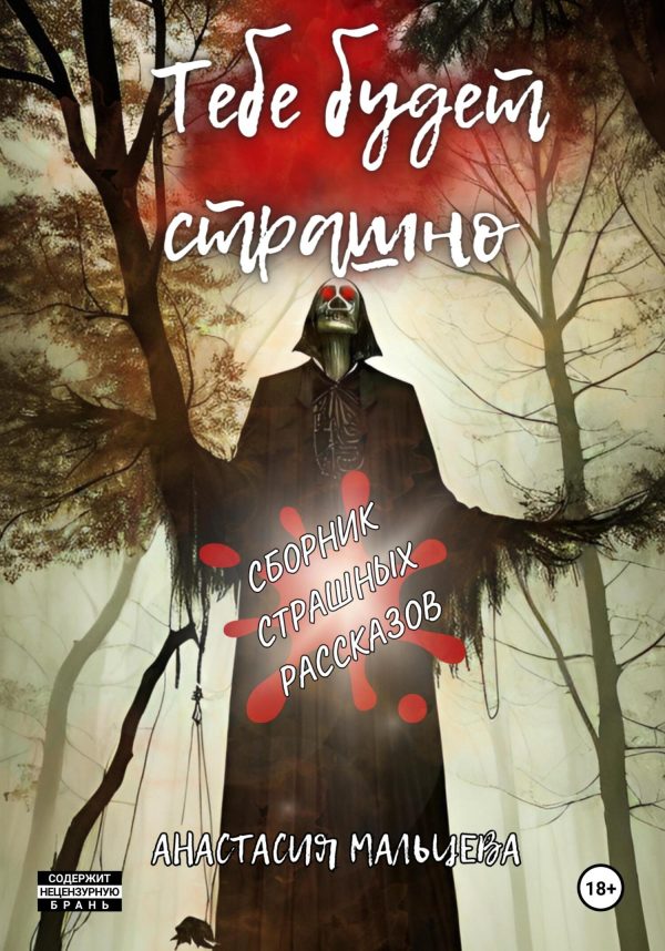 Обложка книги «Тебе будет страшно»