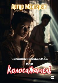 Обложка книги «Человек-Невидимка, или Колосажатель»