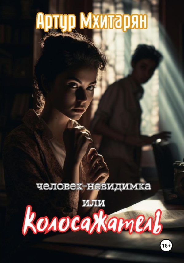 Обложка книги «Человек-Невидимка, или Колосажатель»