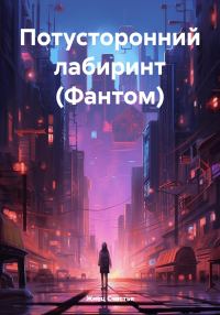 Обложка книги «Потусторонний лабиринт (Фантом)»
