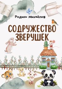 Обложка книги «Содружество зверушек»