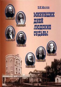 Обложка книги «Минувших дней людские судьбы»