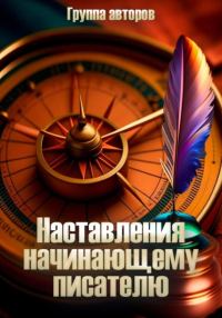 Обложка книги «Наставление начинающему писателю»