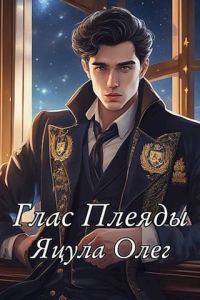 Обложка книги «Глас Плеяды»