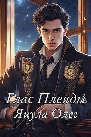 Обложка книги «Глас Плеяды»