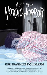 Обложка книги «Призрачные кошмары»