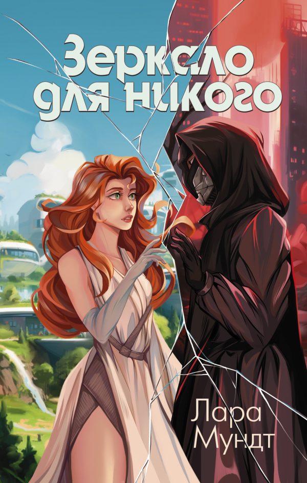 Обложка книги «Зеркало для никого»