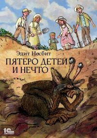 Обложка книги «Пятеро детей и Нечто»