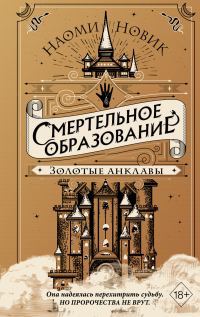Обложка книги «Золотые анклавы»