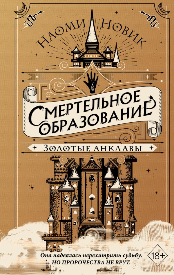 Обложка книги «Золотые анклавы»