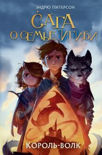 Обложка книги «Король-волк»