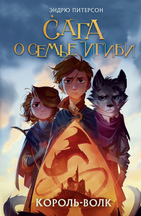 Обложка книги «Король-волк»