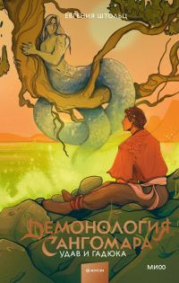 Обложка книги «Удав и гадюка»